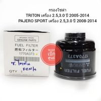 ( Pro+++ ) สุดคุ้ม กรองโซล่า TRITON PAJERO SPORT เครื่อง2.5,3.0 ราคาคุ้มค่า ชิ้น ส่วน เครื่องยนต์ ดีเซล ชิ้น ส่วน เครื่องยนต์ เล็ก ชิ้น ส่วน คาร์บูเรเตอร์ เบนซิน ชิ้น ส่วน เครื่องยนต์ มอเตอร์ไซค์