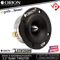 ORION รุ่น XTW350NE ลำโพงเสียงแหลม ขนาด 3.2 นิ้ว ราคา/ดอก