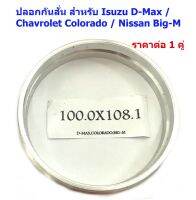 ปลอกกันสั่น อลูมิเนียม 100/108 สำหรับ Isuzu D-Max / Chavrolet Colorado / Nissan Big-M