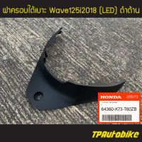 ฝาครอบใต้เบาะ ฝาครอบถัง Wave125i2018 (LED)[64360-K73-T60ZB] (ของแท้ 100% เบิกศูนย์)