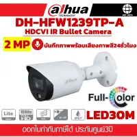 กล้องวงจรปิด DAHUA DH-HFW1239TP-A 2MP บันทึกภาพพร้อมเสียง ภาพสี24ชั่วโมง ประกันศุนย์ 3ปี