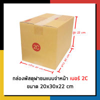 กล่องไปรษณีย์ เบอร์ 2C จ่าหน้า กล่องพัสดุ แพ็ค 20 ใบ กล่องถูกที่สุด