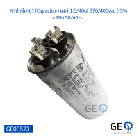 คาปาซิเตอร์ (Capacitor) แอร์ 1.5/40uf 370/400vac (-5%+5%) 50/60Hz.