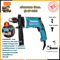 MAKITA สว่านกระแทก 13mm. รุ่น HP-1630 (AAA)