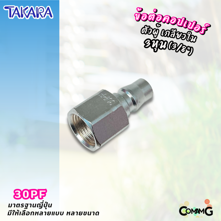 takara-ข้อต่อคอปเปอร์-ข้อต่อลายลมแบบสวมเร็ว-ตัวผู้-มีปลายให้เลือกหลายแบบ-หลายขนาดด้านใน