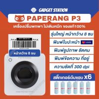 (ส่งด่วน) Paperang P3 เครื่องปริ้นฉลากรุ่นใหญ่ หน้ากว้าง 7.7 ซม. พิมพ์ใบปะหน้า LAZADA คมชัด 300 dpi