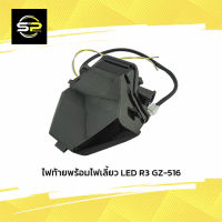 ไฟท้ายพร้อมไฟเลี้ยว LED R3 GZ-516