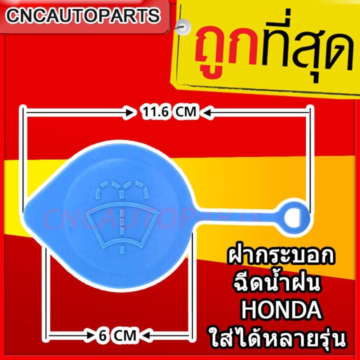 s-pry-ฝาปิดกระป๋องฉีดน้ำฝน-honda-ฮอนด้า-ใส่กับรถฮอนด้าได้หลายรุ่นดูที่รายละเอียด-ใช้กับรถ-mitsubishi-lancer-ex-ฝากระบอกฉีดน้ำฝน-ใส่กับรถฮอนด้าได้หลายรุ่น-คลิกดูขนาดที่รูป-f