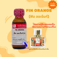 หัวเชื้อน้ำหอมแท้ 100% กลิ่นฟิน ออเร้นท์ (FIN ORANGE) ขนาด 30 ML.