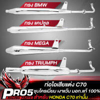 ท่อไอเสียC70  ท่อแต่ง สำหรับ DREAM C70 ท่อไอเสีย มอก.แท้ 100% งานดี ชุบโครเมี่ยม เงาแว๊บ หนาไม่เป็นสนิม มี 4 ทรงให้เลือก