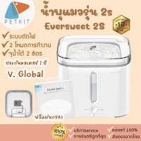 ?ประกันศูนย์ไทยpetkit ??  แท้น้ำพุแมว  [56] petkit eversweet Global รุ่น2S ที่ให้น้ำสัตว์เลี้ยง น้ำพุแมว