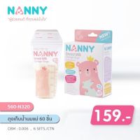 Nanny ถุงเก็บน้ำนมแม่ 5 หรือ 8 ออนซ์ กล่องละ 60 ถุง *ราคาต่อกล่องค่ะ*