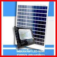 ✨✨BEST SELLER?? สปอตไลท์ โซล่าเซลล์ Solar LED รุ่น 60W ไฟสปอตไลท์ LED 60W JD8860L-WH แสงสีขาว ##ทีวี กล่องรับสัญญาน กล่องทีวี กล่องดิจิตัล รีโมท เครื่องบันทึก กล้องวงจรปิด จานดาวเทียม AV HDMI TV