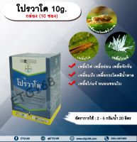 โปรวาโด 10g. 1 กล่อง 10 ซอง อิมิดาโคลพริด สารกำจัดแมลง กำจัดเพลี้ยไฟ เพลี้ยอ่อน เพลี้ยแป้ง เพลี้ยกระโดด แมลงหวี่ขาว หนอน