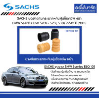 SACHS ชุดยางกันกระแทก+กันฝุ่นช็อคอัพ หน้า BMW 5sereis E60 520i - 525i, 530i -550i ปี 2005