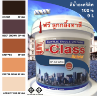 สีทาบ้าน สีน้ำอะคริลิค 100% (ทาได้ทั้งภายนอก/ภายใน) สูตร มอก. (ขนาด 9 ลิตร) ยี่ห้อ เอสคลาสชิลด์ โทนน้ำตาล ส้ม ฟรีลูกกลิ้งทาสี 1 อัน