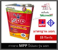 กาวยาง MPP มอก. ปี๊ปสีแดง รุ่นใหญ่สุด 15 กิโลกรัม มาตราฐาน มอก. MPP