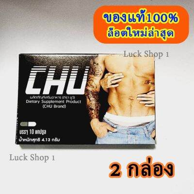 2กล่อง *ไม่ระบุชื่อหน้ากล่อง Chu ชูว์ ของแท้100% บำรุง ก่อน 30นาที