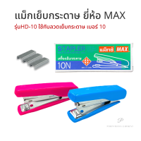 เครื่องเย็บกระดาษ แม็กซ์เย็บกระดาษ Max (แม็กซ์)  HD-10N พร้อมส่ง