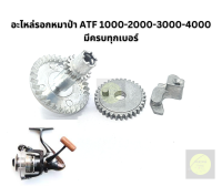 อะไหล่รอกตกปลา หมาป่า ATF1000-4000 (มีครบทุกขนาด เลือกได้ตามต้องการ) ของแท้100% แข็งแรง ใช้งานได้ทนทาน ราคาประหยัด