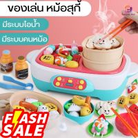 ฮิตสุด)ของเล่นจำลองหม้อสุกี้ หม้อชาบู แบบมีไอน้ำ