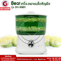 Bear รุ่น DYJ-A02A1 เครื่องปลูกถั่วงอก ปลูกถั่้ว เครื่องเพาะเมล็ดธัญพืช ระบบรดน้ำอัตโนมัติ ขนาด 1.8 ลิตร + ผ้าคลุม