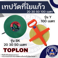 จัดโปรโมชั่น เทปวัดที่ 20เมตร 30เมตร 50 เมตร 100เมตร TOPLON เทปวัดที่ TOPLON ราคาถูก เครื่องมือคิดบ้าน เครื่องมือช่าง เครื่องมือทำสวน