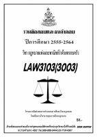 ธงคำตอบ LAW3103 (LAW 3003) กฏหมายแพ่งและพาณิชย์ว่าด้วยครอบครัว (2/2564-2555)