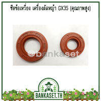 ซีลข้อเหวี่ยง เครื่องตัดหญ้า GX35 (คุณภาพสูง) (อย่างดี)