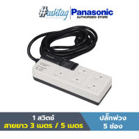 Panasonic ปลั๊กพ่วง 5 เต้ารับ ความยาว 3,5 เมตร 1 สวิตช์ ปลั๊กไฟ ปลั๊กสามตา(เปิดมีไฟ)