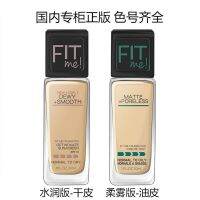 เมย์เบล fitme ของเหลวรากฐาน fit me ปรับแต่งน้ำให้ความชุ่มชื้นหมอกนุ่มควบคุมความมันรุ่นให้ความชุ่มชื้นคอนซีลเลอร์ผิวแห้ง