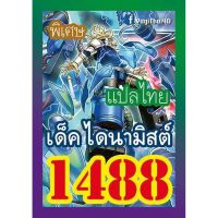 การ์ดยูกิ แปลไทย1488 เด็ค ไดนามิสต์