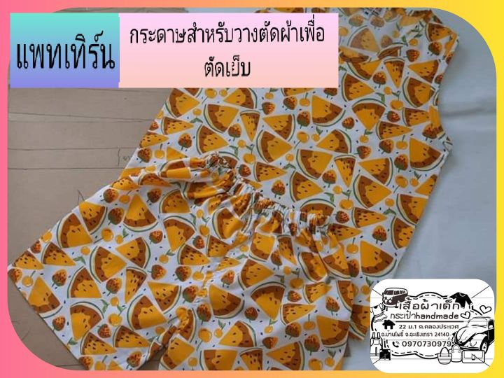 แพทเทิร์น-เสื้อกล้ามเด็ก-กางเกงเด็กไม่มีตะเข็บข้าง