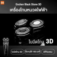 (++โปร) [แพ็คส่ง 1 วัน❗] Enchen Black Stone 3D เครื่องโกนหนวดไฟฟ้า กันน้ำ IPX7 Electric Shaver มีหัวกันจอน ราคาดี เครื่องโกนหนวด ที่โกนหนวด ที่โกนหนวดไฟฟ้า ที่โกนขน