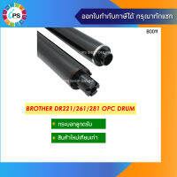 กระบอกลูกดรัม Brother DR221/261/281 OPC Drum