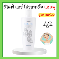 รีไลฟ์ แฮร์ โปรเทคติ้ง แชมพูกิฟฟารีน แชมพูสุขภาพเส้นผม แชมพู สูตรผม ร่วง