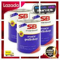 [ ผลิตจากวัสดุวัตถุดิบคุณภาพดี ] SB กาวยาง ขนาด 600 กรัม ชุด 3 กระป๋อง กาวติดไม้ กาวอเนกประสงค์ สูตรเข้มข้น ไร้กลิ่นฉุน ติดทนนาน [ โปรโมชั่นสุดคุ้ม ลดราคากระหน่ำ ]