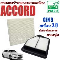 กรองแอร์ + กรองอากาศ Honda Accord G9 *เครื่อง 2.0* ปี 2013-2018 (ฮอนด้า แอคคอร์ด) / แอคคอด G 9 Gen9 Gen เจน เจ็น จี9 จี เก้า