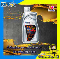 น้ำมันเครื่อง PTT HI-SPEED 4T(ไฮ-สปีด 4ที) 1 ลิตร