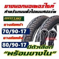 ยางมอเตอร์ไซค์17 Westlake ยางนอกขอบ17 ยางเวฟ110i 70/90-17 , 80/90-17 มีตัวเลือก ยางใน