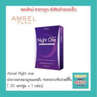 Amsel Night one แอมเซล ไนท์ วัน ช่วยเรื่องการควบคุมแป้ง และ ไขมัน  (30 แคปซูล)