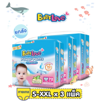 Babylove Power pants แพมเพิส ผ้าอ้อมเด็ก เบบี้เลิฟ ยกลัง ราคาถูก ไซส์ S,M,L,XL,XXL