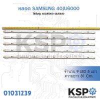 หลอด แบ๊คไล้ค SAMSUNG 40JU6000/4JU6400 9 LED 5 แถว