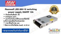 สวิตซ์ชิ่งพาวเวอร์ซัพพลาย  ยี่ห้อ MEANWELL รุ่น LRS-350-12 12V 29A (ประกัน 1ปี)