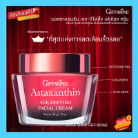 ครีมสาหร่ายแดง แอสตาแซนธิน Astaxanthin Cream GIFFARINE | ครีมลดเลือนริ้วรอย สูตรเข้มข้นพิเศษ