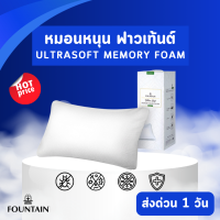 Fountain หมอนหนุนเมมโมรี่โฟม รุ่น Ultra Soft Pillow ช่วยรองรับศีรษะและลำคอ นุ่มแน่นกำลังดี หลับสบาย