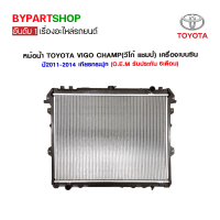 หม้อน้ำ TOYOTA VIGO CHAMP(วีโก้ แชมป์) เครื่องเบนซิน ปี2011-2014 เกียรกระปุก (O.E.M รับประกัน 6เดือน)