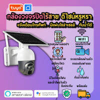 tuya กล้องวงจรปิดไร้สายนอกบ้านดีไซน์หรูหรา จ้งเดือนโทรศัพท์มือถือ มีแผงโซล่าเซลล์ กันน้ำได้ CM-SLC01