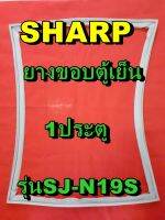 ชาร์ป SHARP ขอบยางประตูตู้เย็น 1ประตู รุ่นSJ-N19S จำหน่ายทุกรุ่นทุกยี่ห้อหาไม่เจอเเจ้งทางช่องเเชทได้เลย