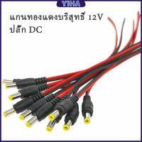 Yiha ซ็อกเก็ตปลั๊กแจ็คเสียบสายเคเบิล 12 โวลต์ แจ๊คเสียบ DC 5.5 * 2.1 mm ตัวผู้ ตัวเมีย เชื่อมต่อ อุปกรณ์Pure copper core plug